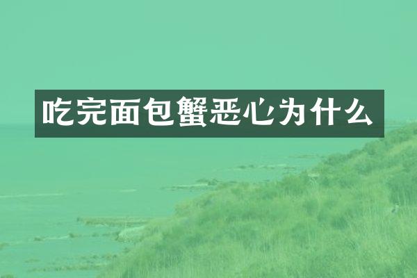 吃完面包蟹恶心为什么