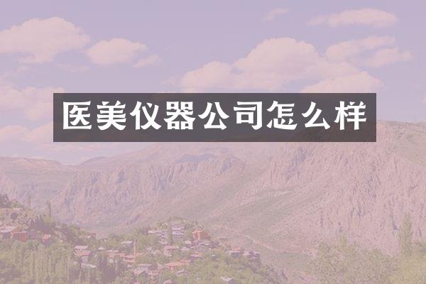 医美仪器公司怎么样