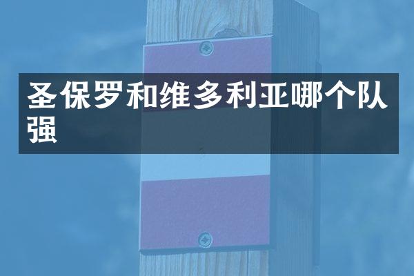 圣保罗和维多利亚哪个队强