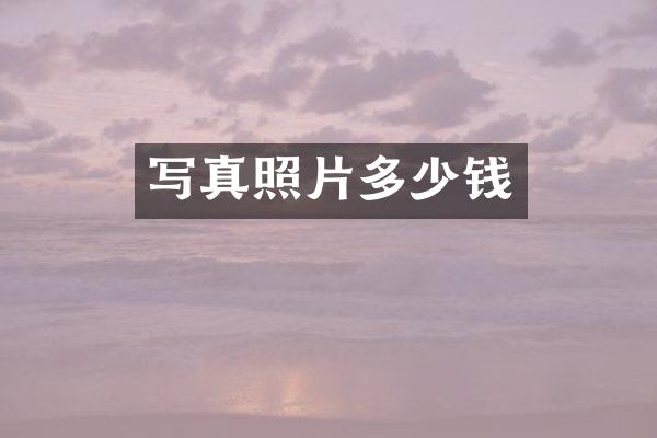 写真照片多少钱