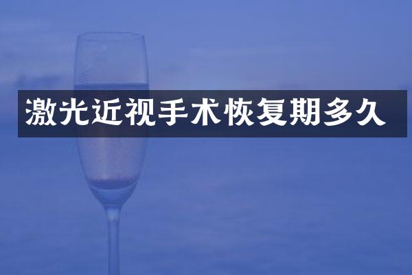 激光近视手术恢复期多久