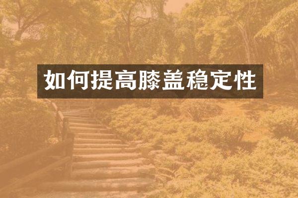 如何提高膝盖稳定性