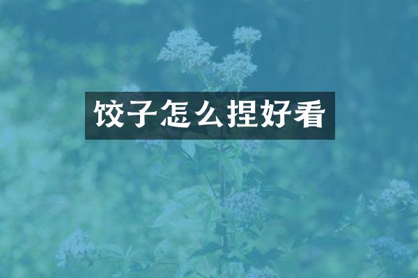 饺子怎么捏好看