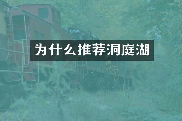 为什么推荐洞庭湖