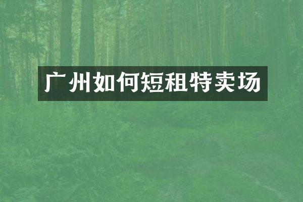 广州如何短租特卖场