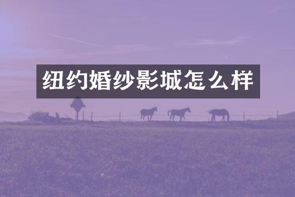 纽约婚纱影城怎么样