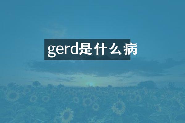 gerd是什么病