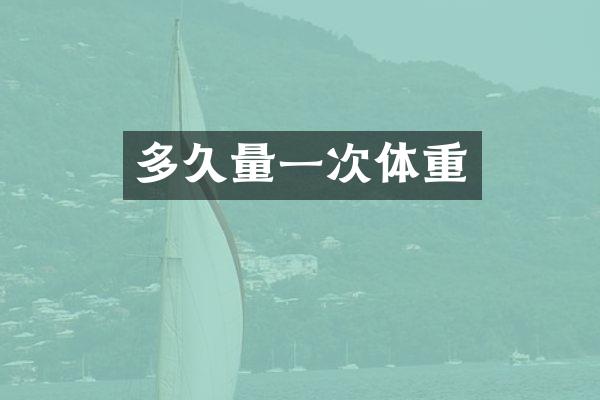 多久量一次体重