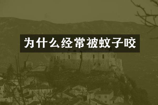 为什么经常被蚊子咬