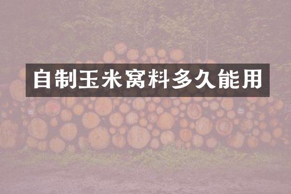 自制玉米窝料多久能用