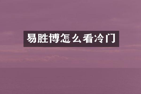 易胜博怎么看冷门