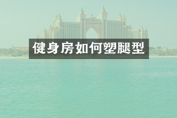 健身房如何塑腿型