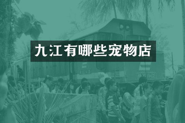 九江有哪些宠物店