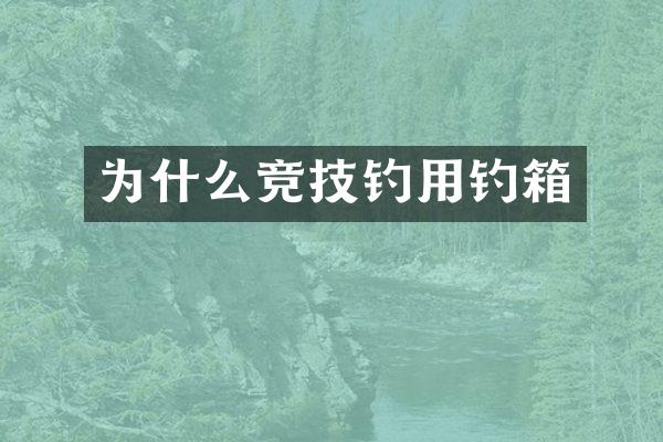为什么竞技钓用钓箱