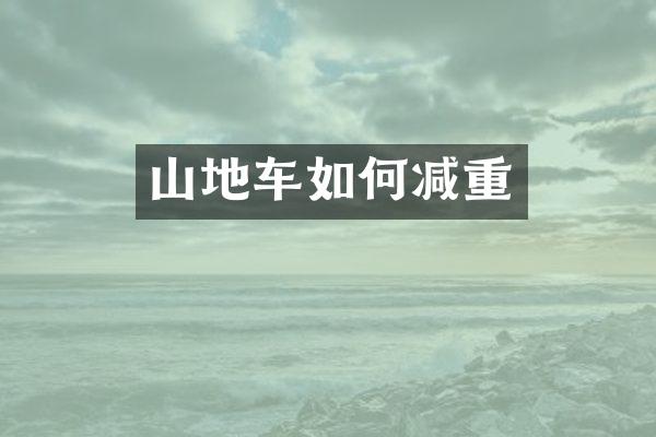 山地车如何减重