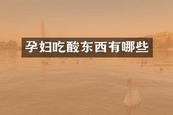 孕妇吃酸东西有哪些