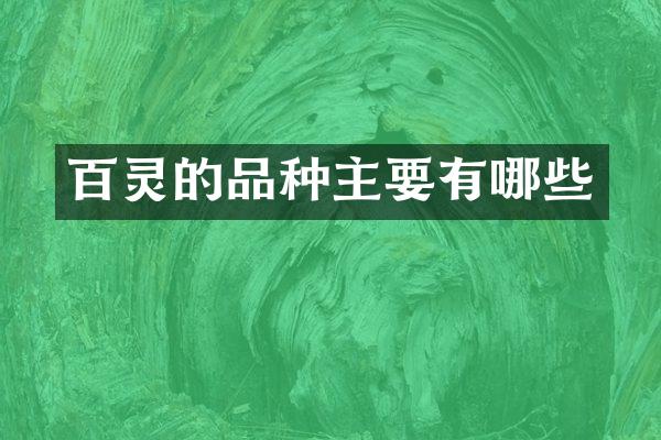 百灵的品种主要有哪些