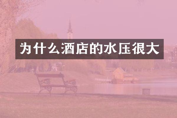 为什么酒店的水压很大