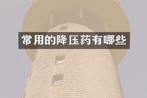 常用的降压药有哪些