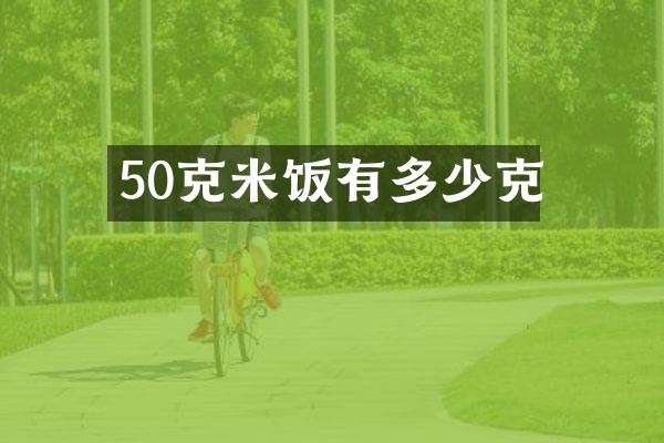 50克米饭有多少克