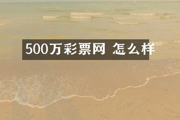 500万彩票网 怎么样
