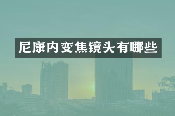 尼康内变焦镜头有哪些