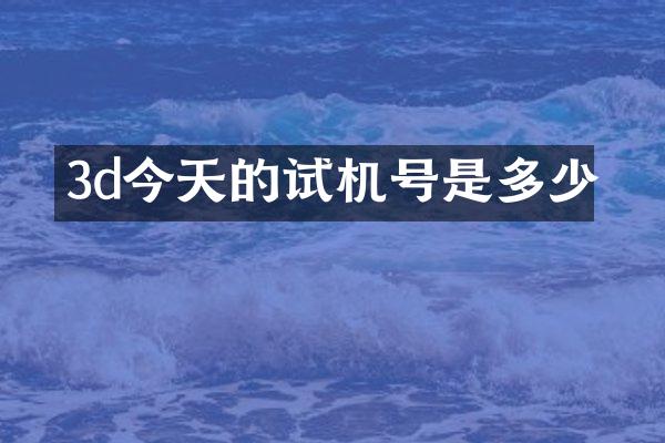 3d今天的试机号是多少