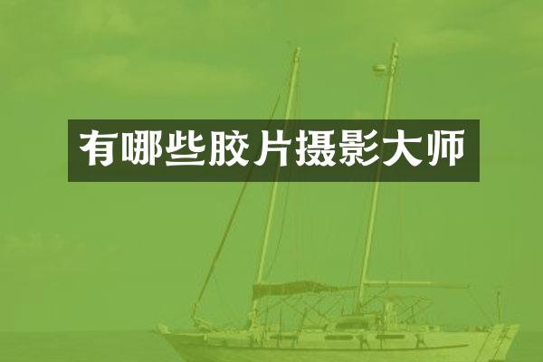 有哪些胶片摄影大师