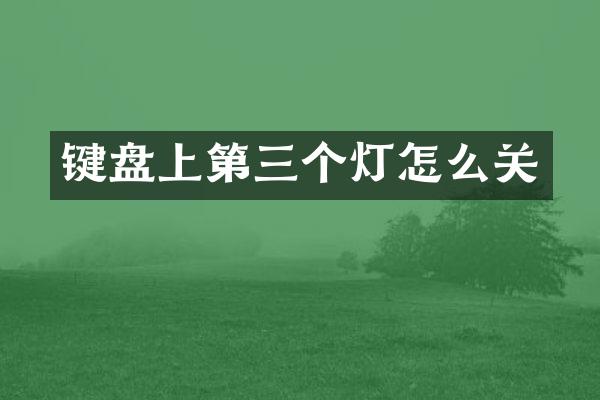键盘上第三个灯怎么关