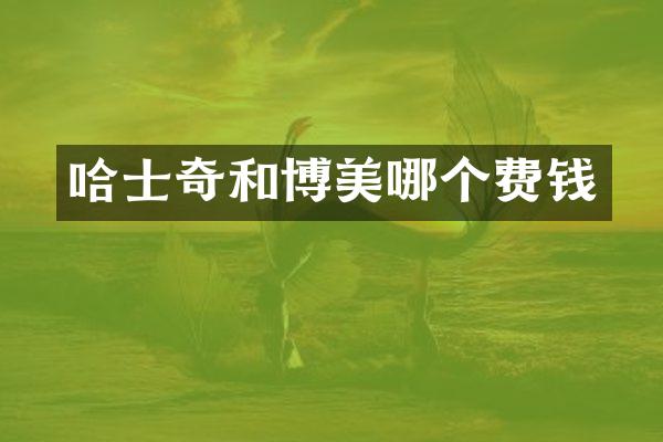 哈士奇和博美哪个费钱