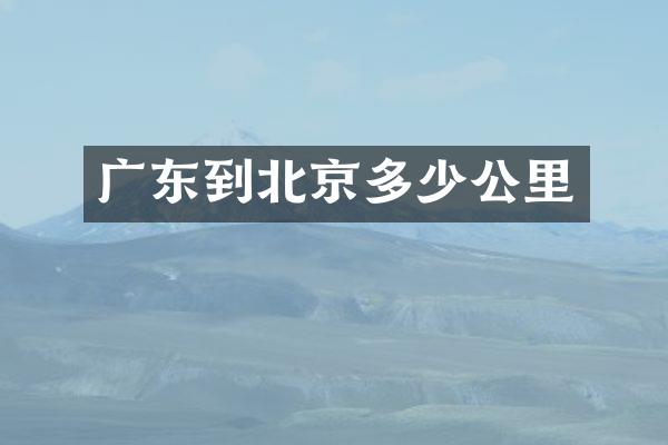 广东到北京多少公里