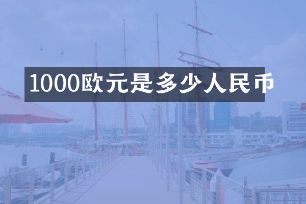 1000欧元是多少人民币