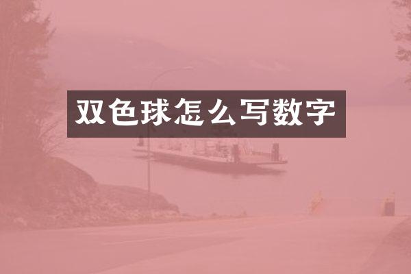 双色球怎么写数字