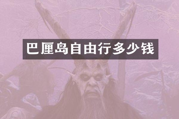 巴厘岛自由行多少钱