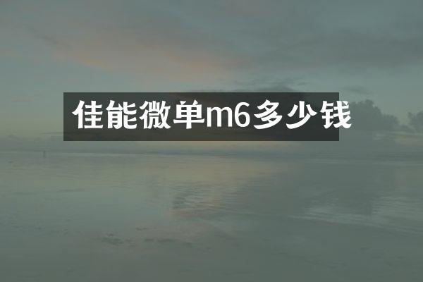 佳能微单m6多少钱