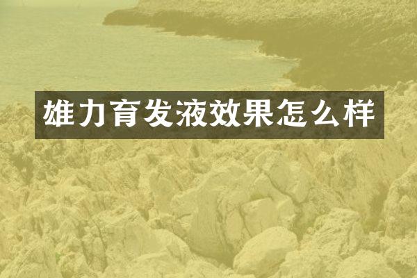 雄力育发液效果怎么样