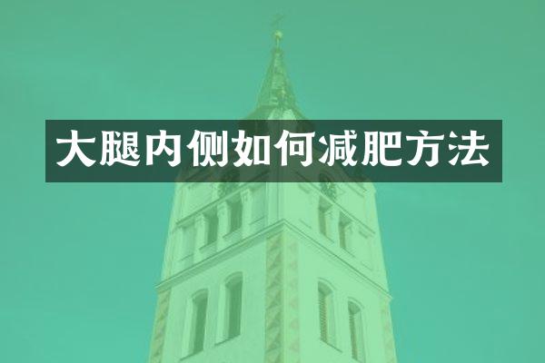 大腿内侧如何减肥方法