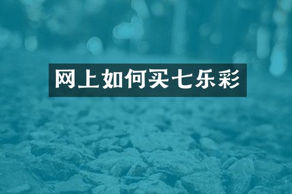 网上如何买七乐彩