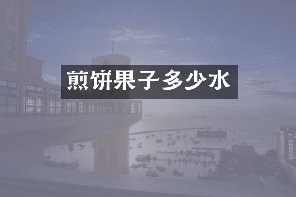 煎饼果子多少水