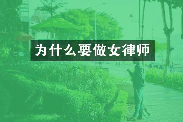 为什么要做女律师