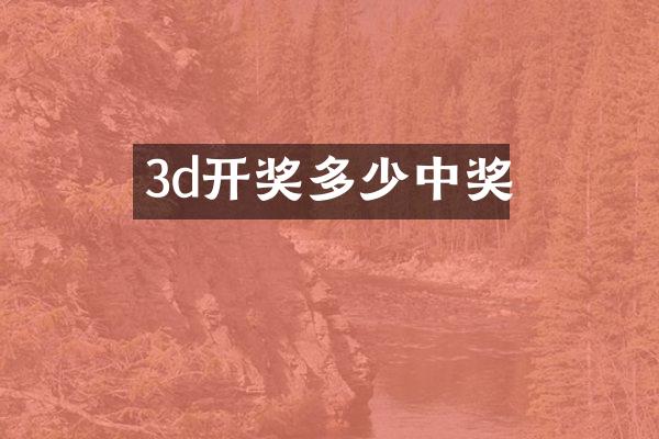 3d开奖多少中奖