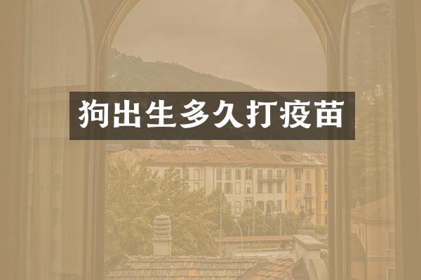 狗出生多久打疫苗