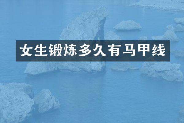女生锻炼多久有马甲线