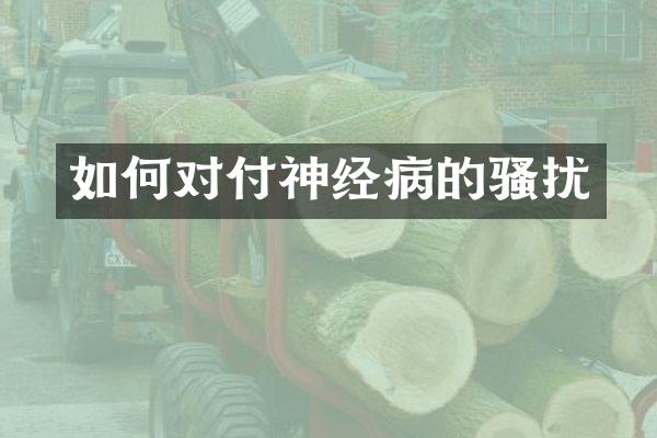 如何对付神经病的骚扰