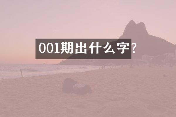 001期出什么字?