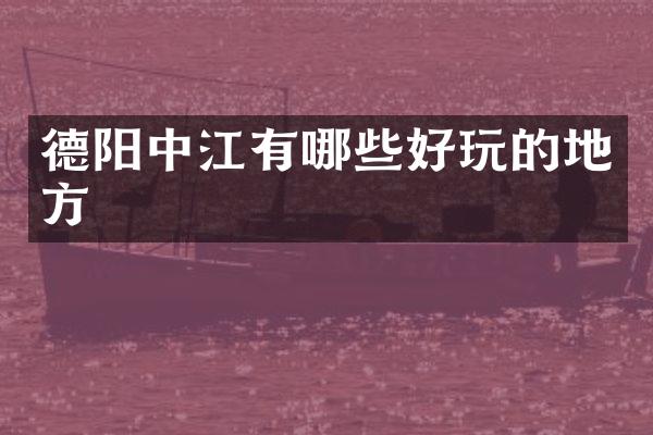 德阳中江有哪些好玩的地方