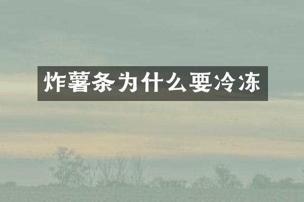炸薯条为什么要冷冻