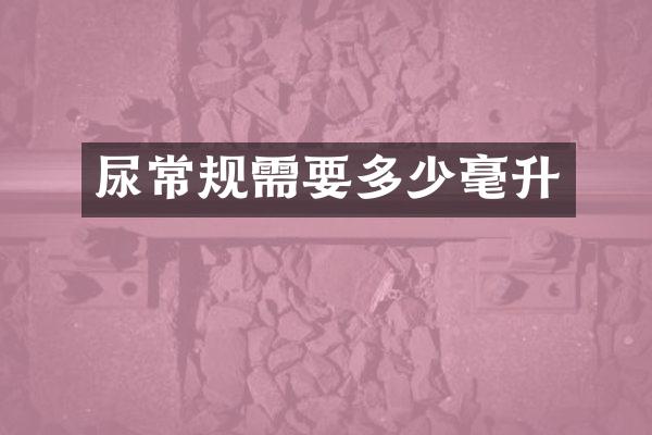 尿常规需要多少毫升