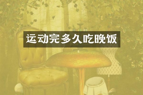 运动完多久吃晚饭