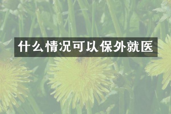 什么情况可以保外就医